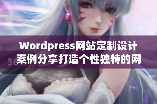 Wordpress网站定制设计案例分享打造个性独特的网站风格