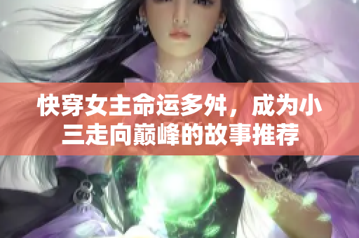 快穿女主命运多舛，成为小三走向巅峰的故事推荐