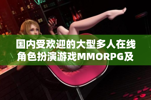 国内受欢迎的大型多人在线角色扮演游戏MMORPG及其热门程度