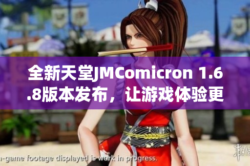 全新天堂JMComicron 1.6.8版本发布，让游戏体验更上一层楼