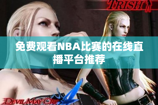 免费观看NBA比赛的在线直播平台推荐