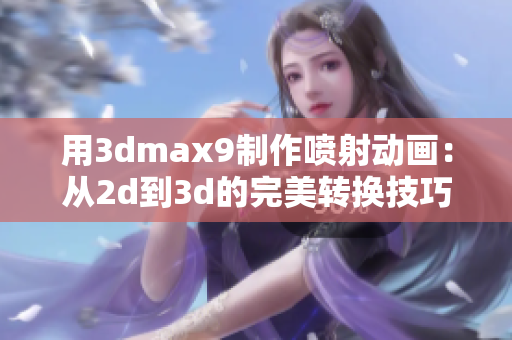 用3dmax9制作喷射动画：从2d到3d的完美转换技巧解析