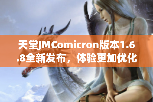 天堂JMComicron版本1.6.8全新发布，体验更加优化升级