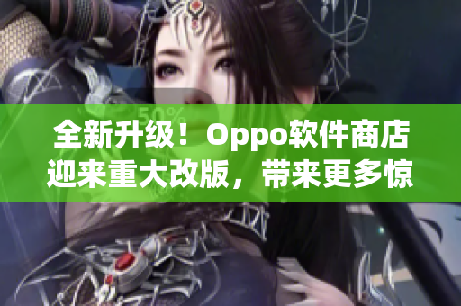 全新升级！Oppo软件商店迎来重大改版，带来更多惊喜应用程序