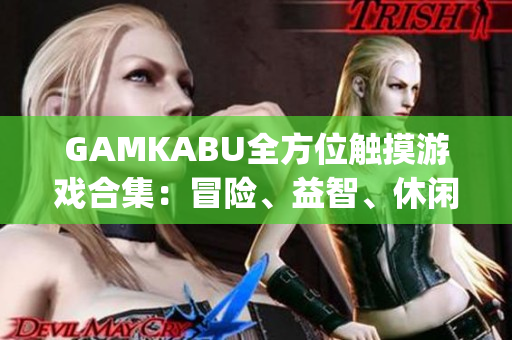 GAMKABU全方位触摸游戏合集：冒险、益智、休闲一网打尽(1)