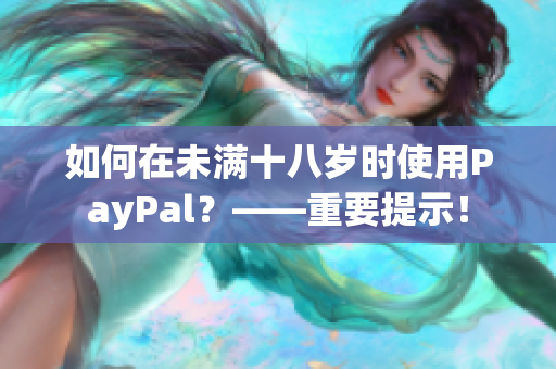 如何在未满十八岁时使用PayPal？——重要提示！