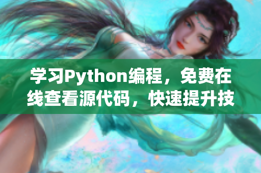 学习Python编程，免费在线查看源代码，快速提升技能