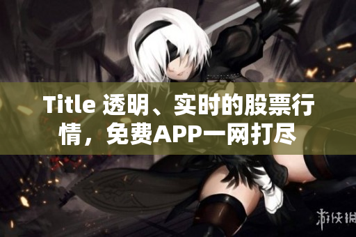 Title 透明、实时的股票行情，免费APP一网打尽