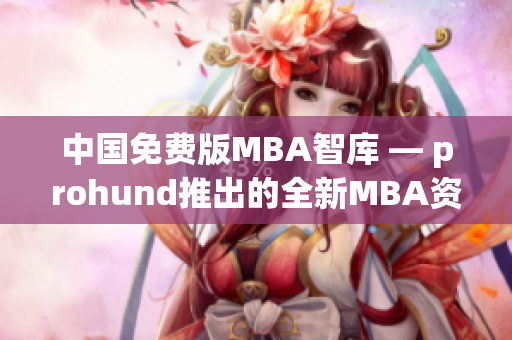 中国免费版MBA智库 — prohund推出的全新MBA资源分享平台(1)