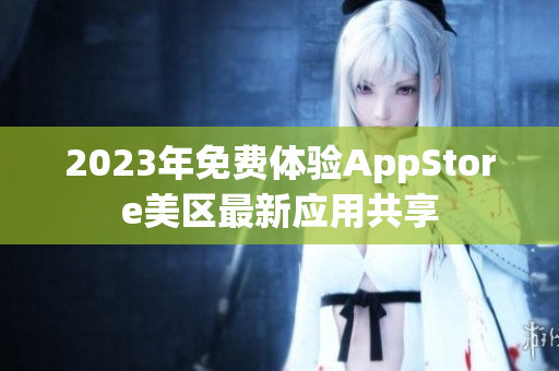 2023年免费体验AppStore美区最新应用共享