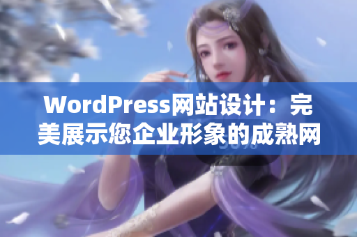 WordPress网站设计：完美展示您企业形象的成熟网站