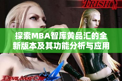 探索MBA智库黄品汇的全新版本及其功能分析与应用价值