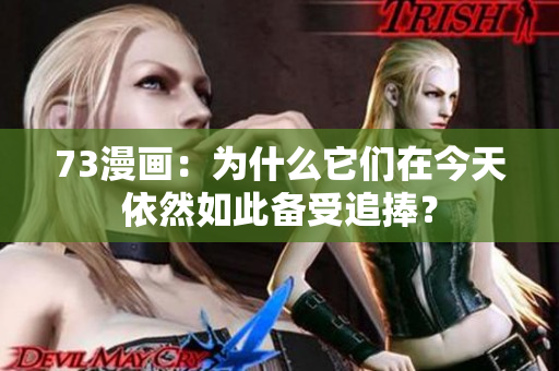 73漫画：为什么它们在今天依然如此备受追捧？