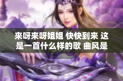 来呀来呀姐姐 快快到来 这是一首什么样的歌 曲风是什么类型