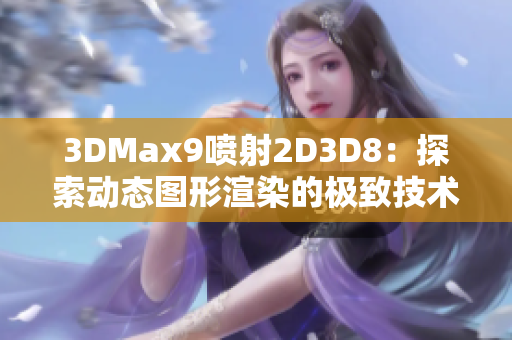 3DMax9喷射2D3D8：探索动态图形渲染的极致技术