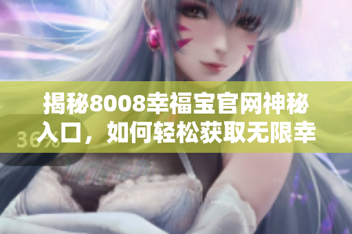 揭秘8008幸福宝官网神秘入口，如何轻松获取无限幸福