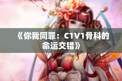 《你我同罪：C1V1骨科的命运交错》