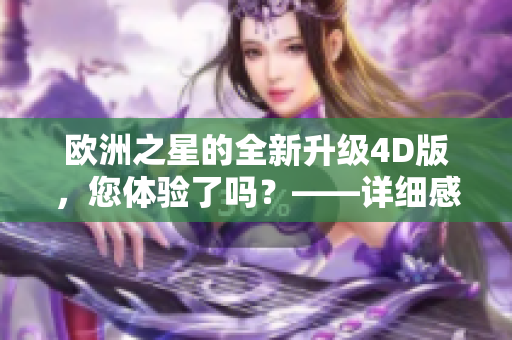 欧洲之星的全新升级4D版，您体验了吗？——详细感受