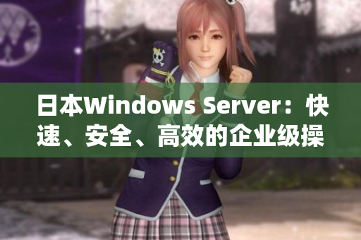 日本Windows Server：快速、安全、高效的企业级操作系统