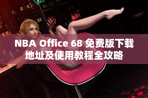 NBA Office 68 免费版下载地址及使用教程全攻略