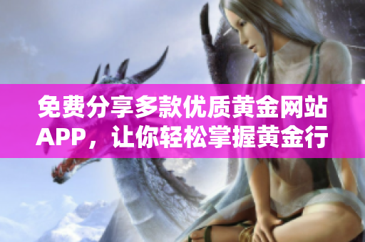 免费分享多款优质黄金网站APP，让你轻松掌握黄金行情分析