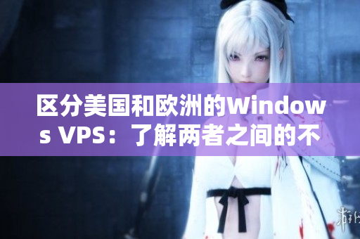 区分美国和欧洲的Windows VPS：了解两者之间的不同之处