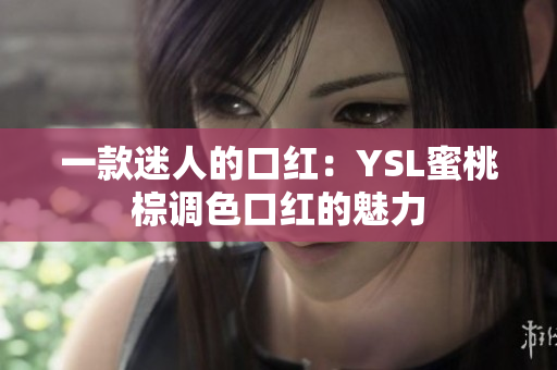 一款迷人的口红：YSL蜜桃棕调色口红的魅力