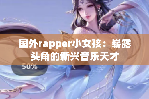 国外rapper小女孩：崭露头角的新兴音乐天才