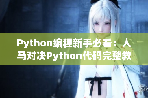 Python编程新手必看：人马对决Python代码完整教程