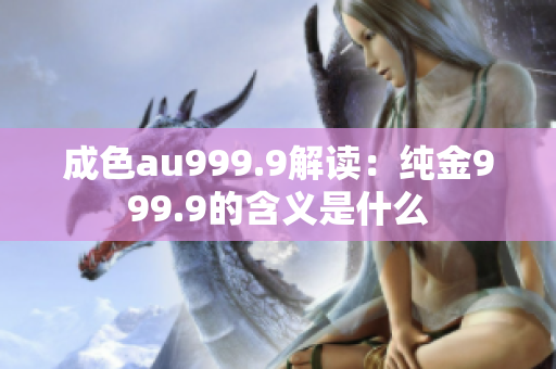 成色au999.9解读：纯金999.9的含义是什么