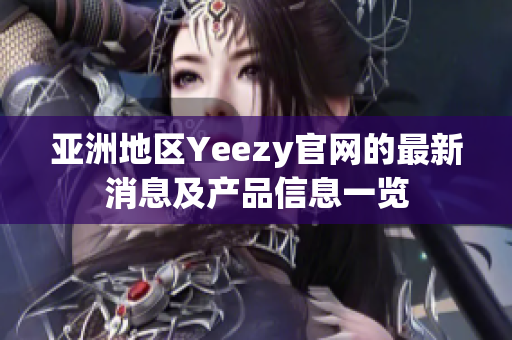 亚洲地区Yeezy官网的最新消息及产品信息一览