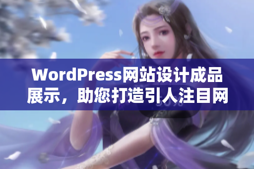 WordPress网站设计成品展示，助您打造引人注目网站