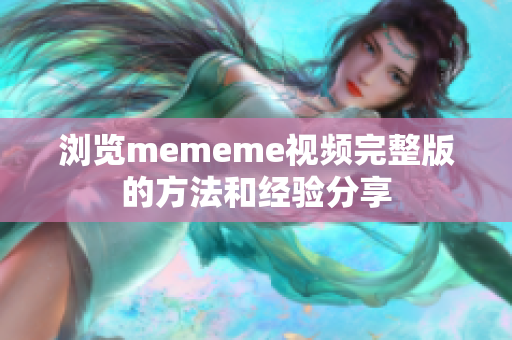 浏览mememe视频完整版的方法和经验分享