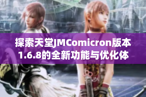 探索天堂JMComicron版本1.6.8的全新功能与优化体验