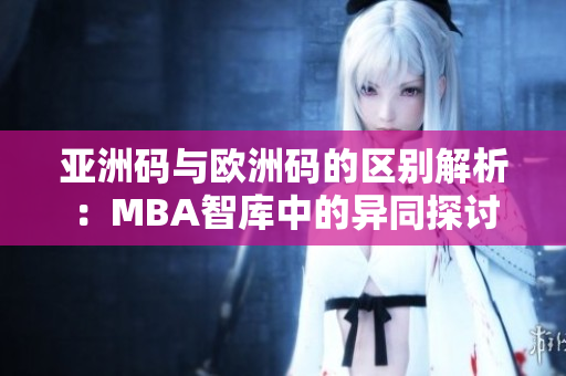 亚洲码与欧洲码的区别解析：MBA智库中的异同探讨