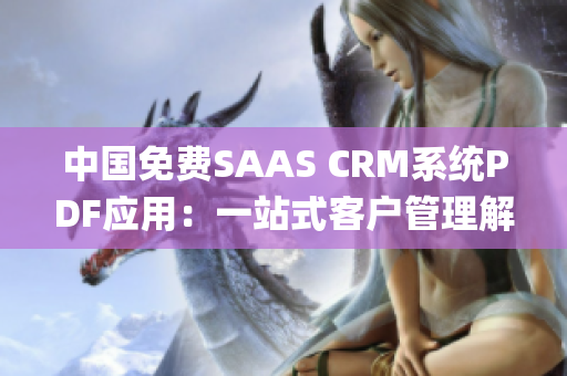 中国免费SAAS CRM系统PDF应用：一站式客户管理解决方案(1)