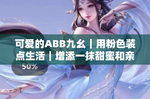 可爱的ABB九幺｜用粉色装点生活｜增添一抹甜蜜和亲密