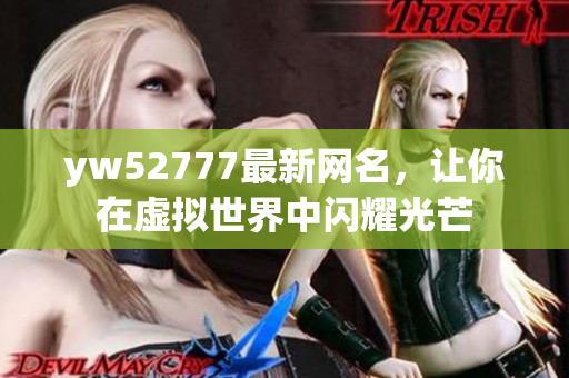 yw52777最新网名，让你在虚拟世界中闪耀光芒