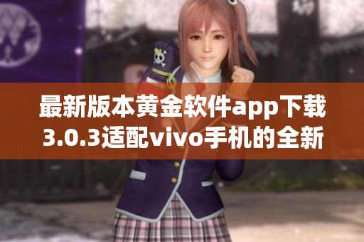 最新版本黄金软件app下载3.0.3适配vivo手机的全新体验