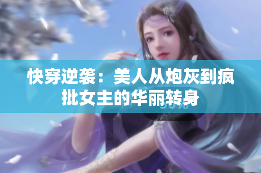 快穿逆袭：美人从炮灰到疯批女主的华丽转身