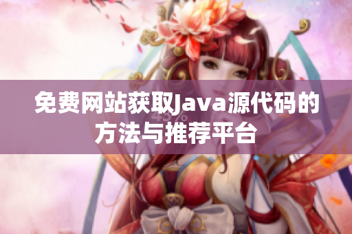 免费网站获取Java源代码的方法与推荐平台