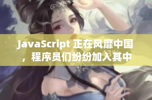 JavaScript 正在风靡中国，程序员们纷纷加入其中